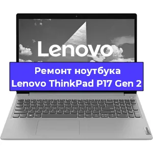 Ремонт ноутбуков Lenovo ThinkPad P17 Gen 2 в Краснодаре